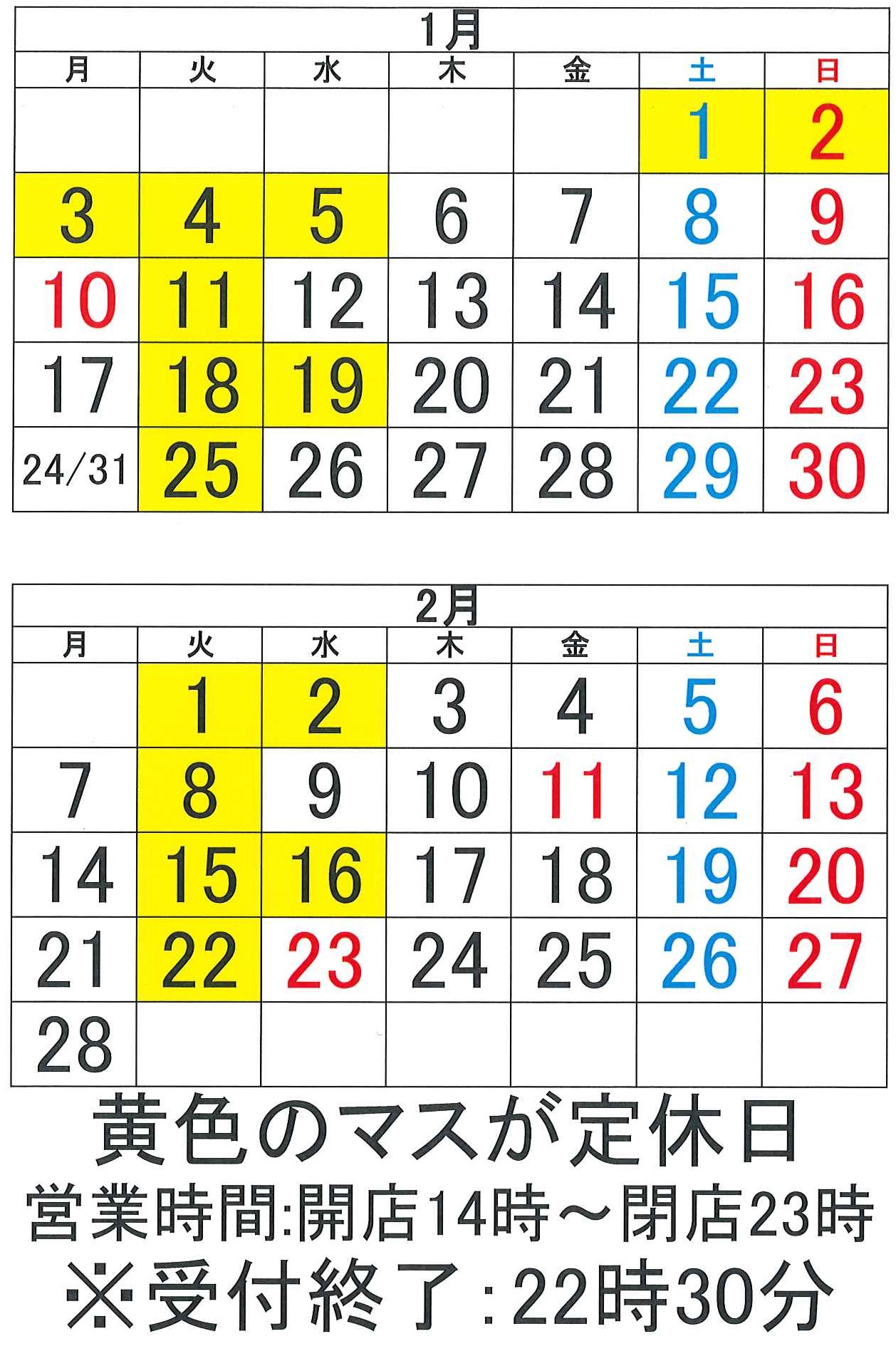 1月と2月の営業日カレンダー