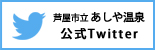 芦屋市立あしや温泉公式Ｔｗｉtter