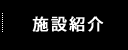 施設紹介