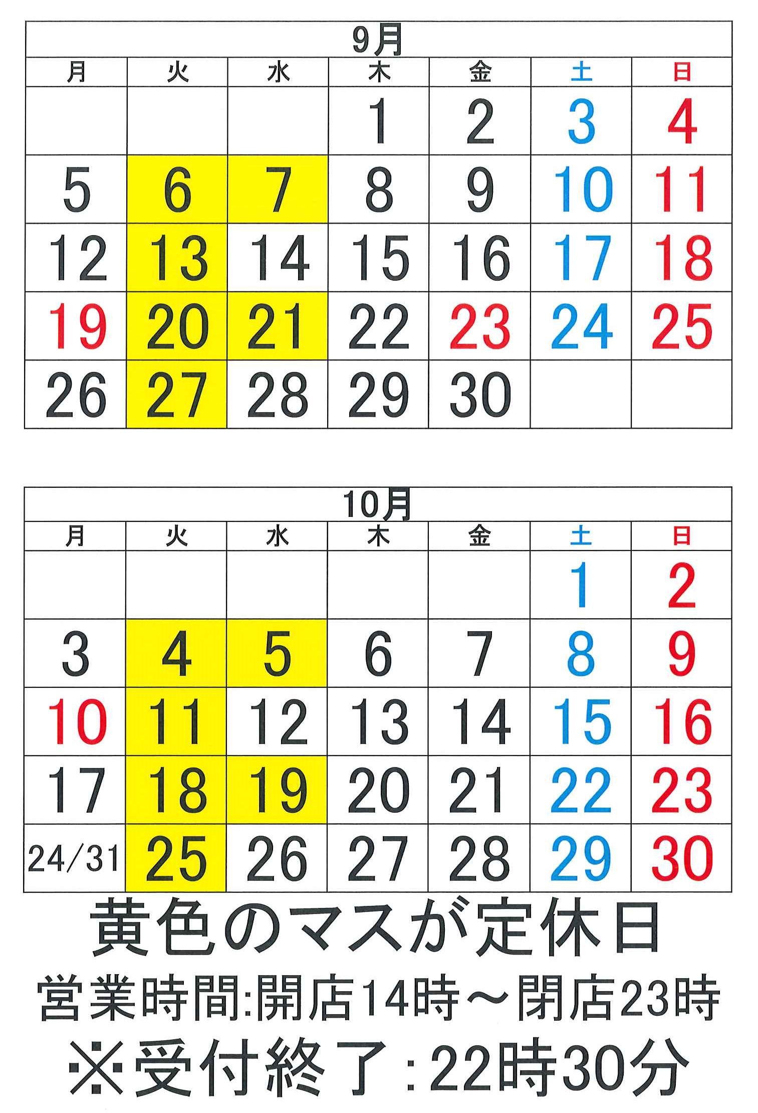9月と10月の営業日カレンダー