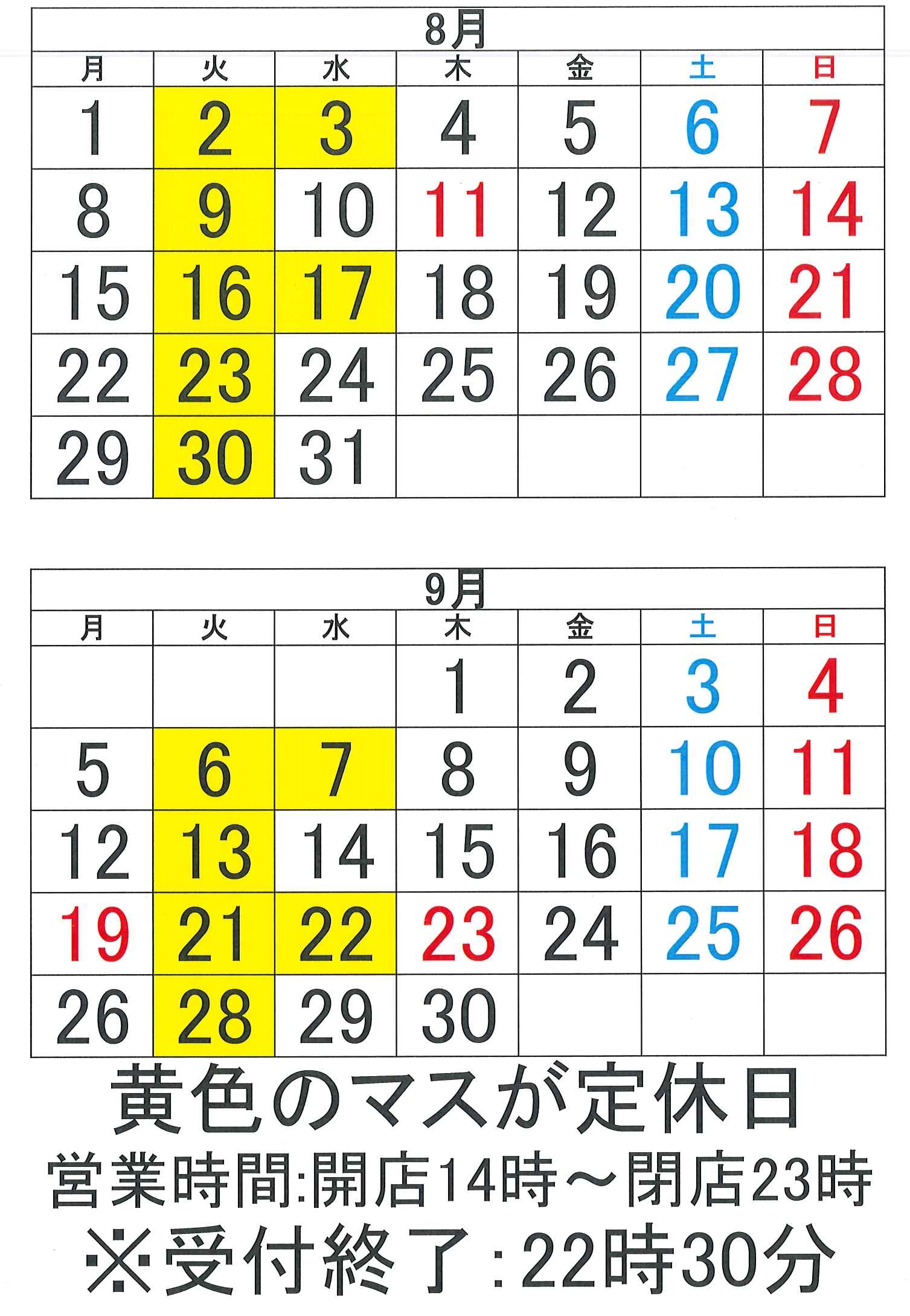 8月と9月の営業日カレンダー