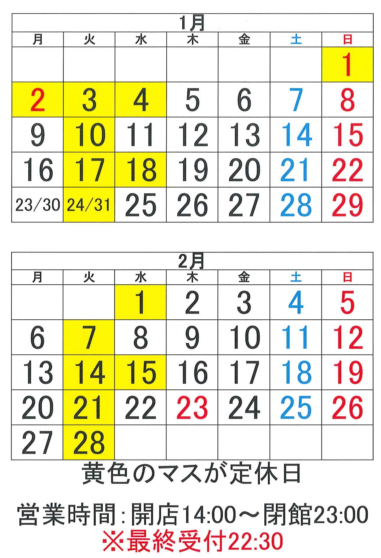 1月と2月の営業日カレンダー