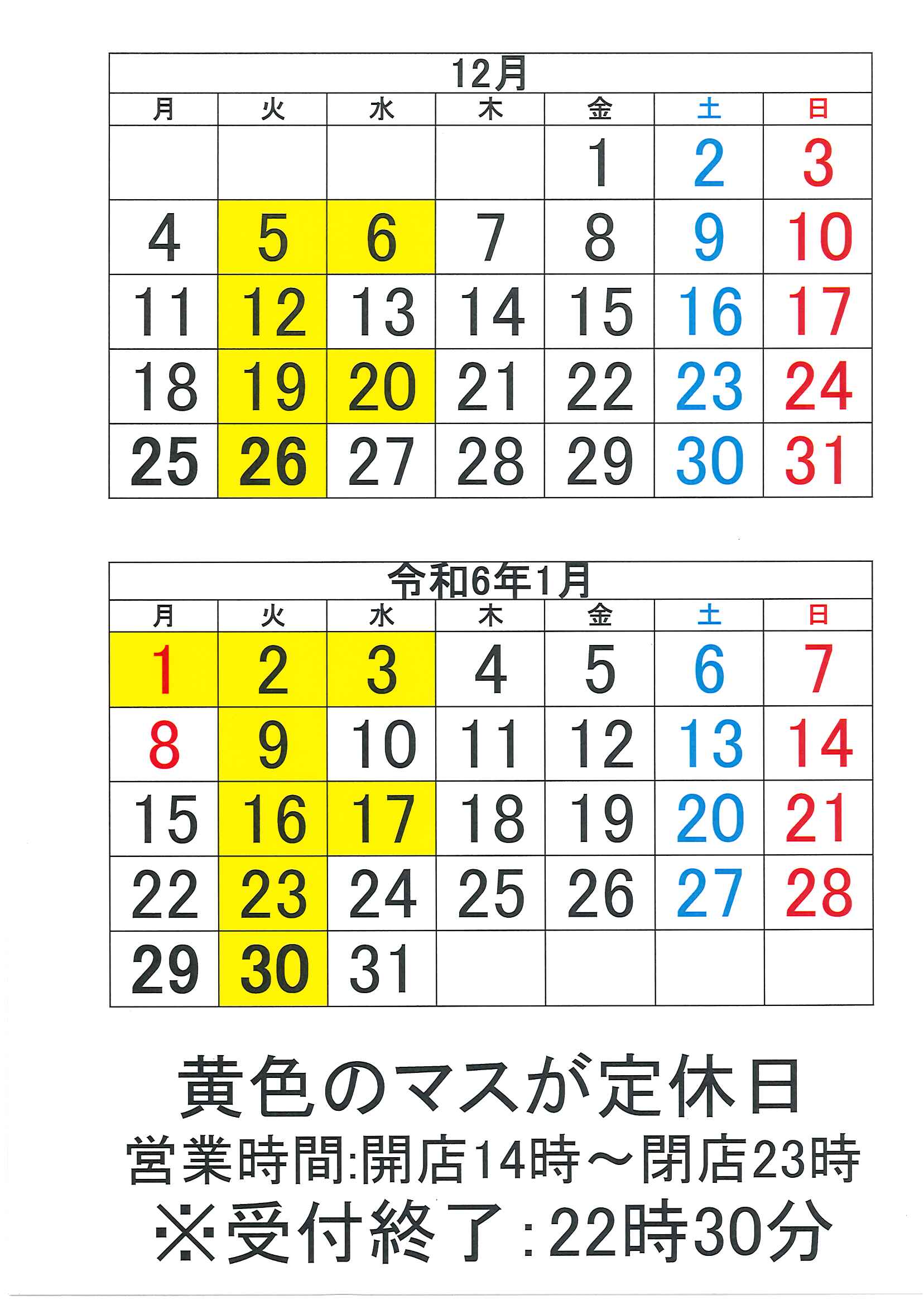 12月・1月営業カレンダー