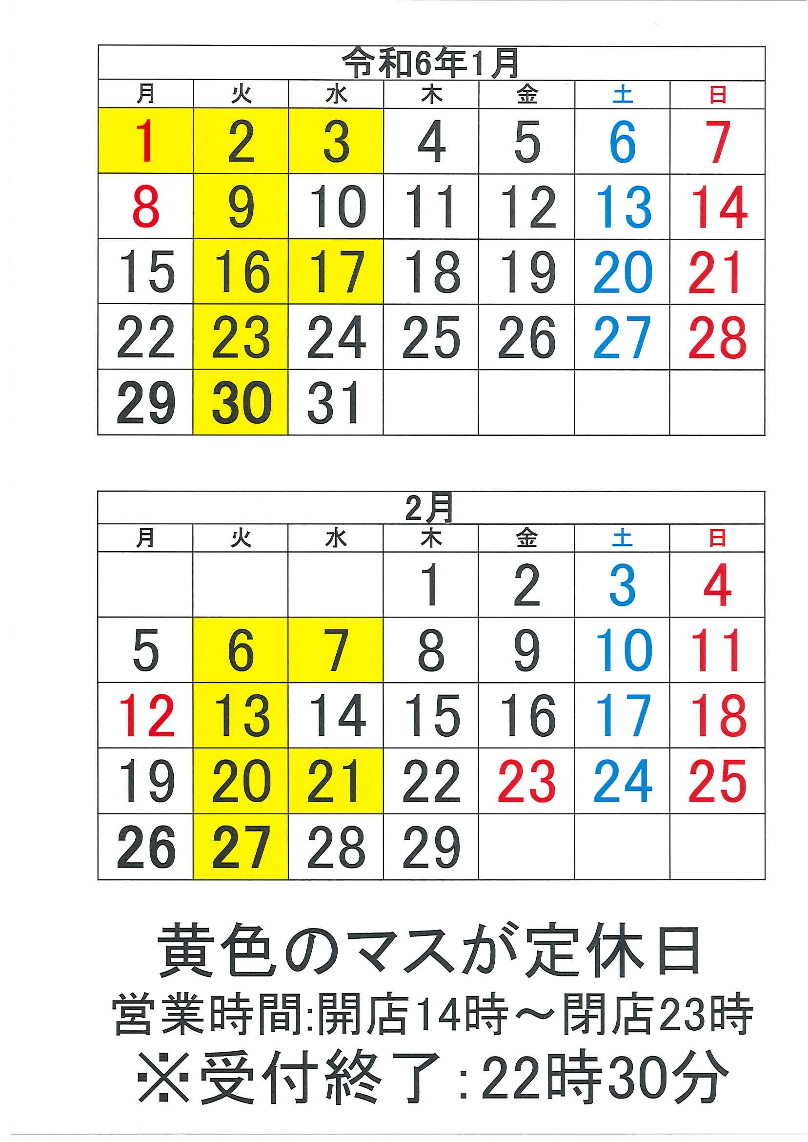 1月・2月の営業カレンダー