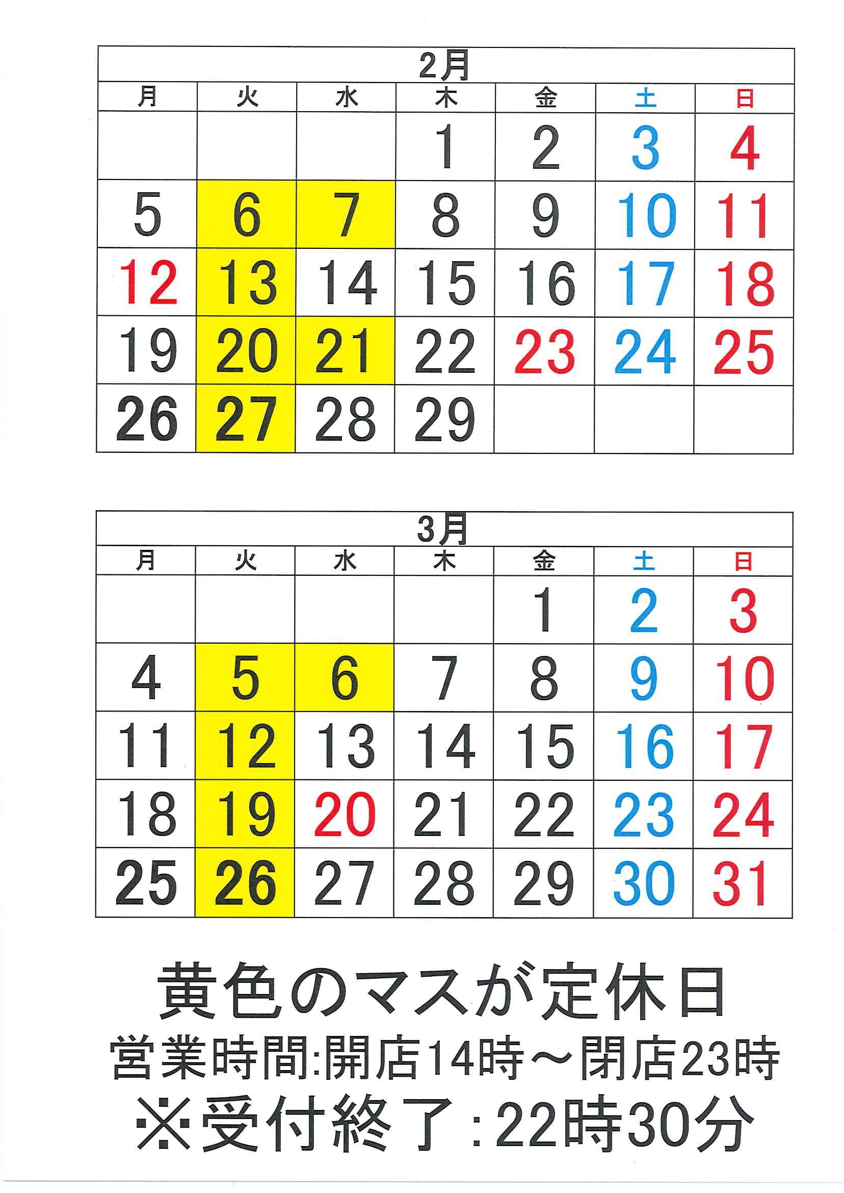 2月・3月営業カレンダー