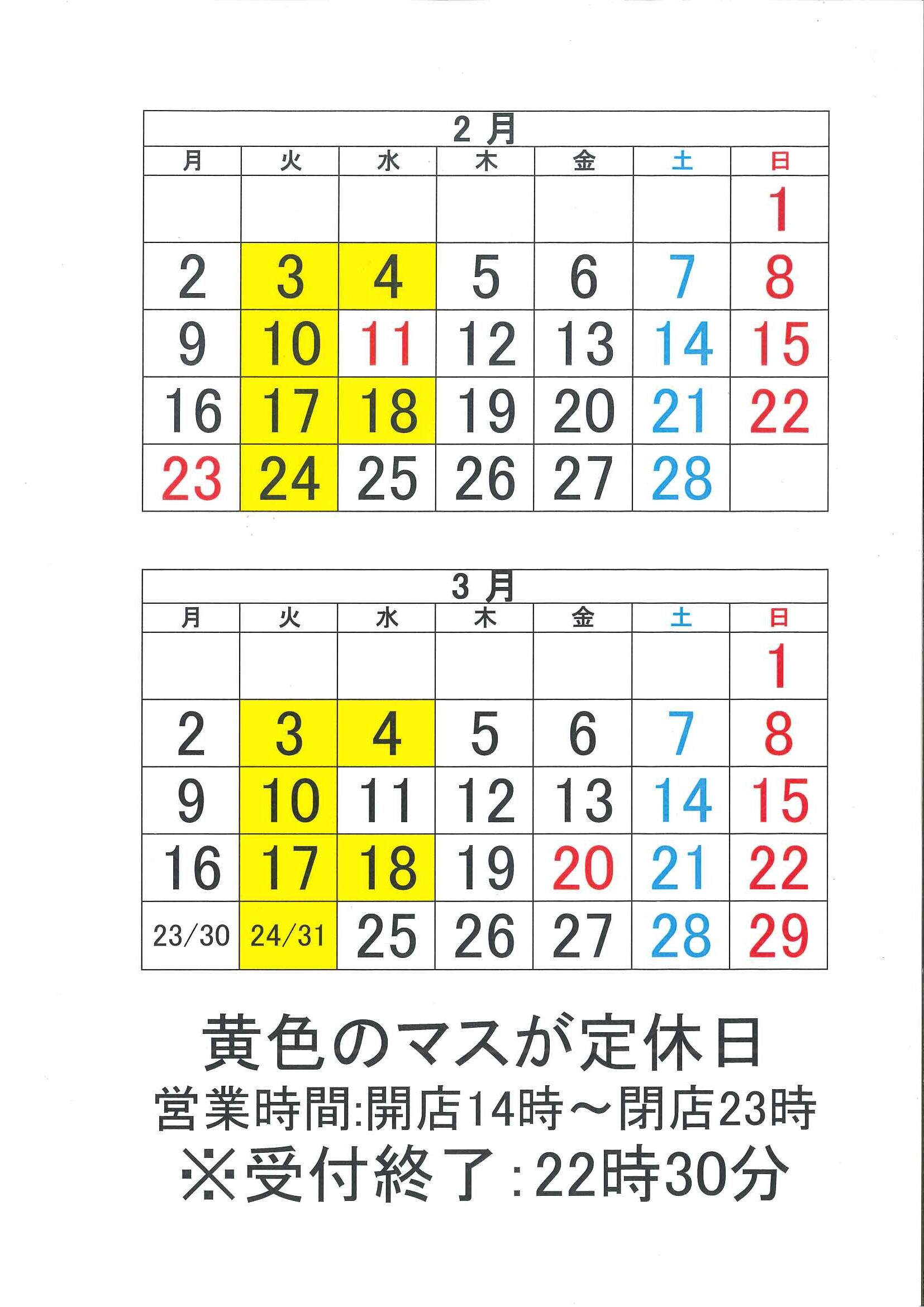 2月・3月営業カレンダー