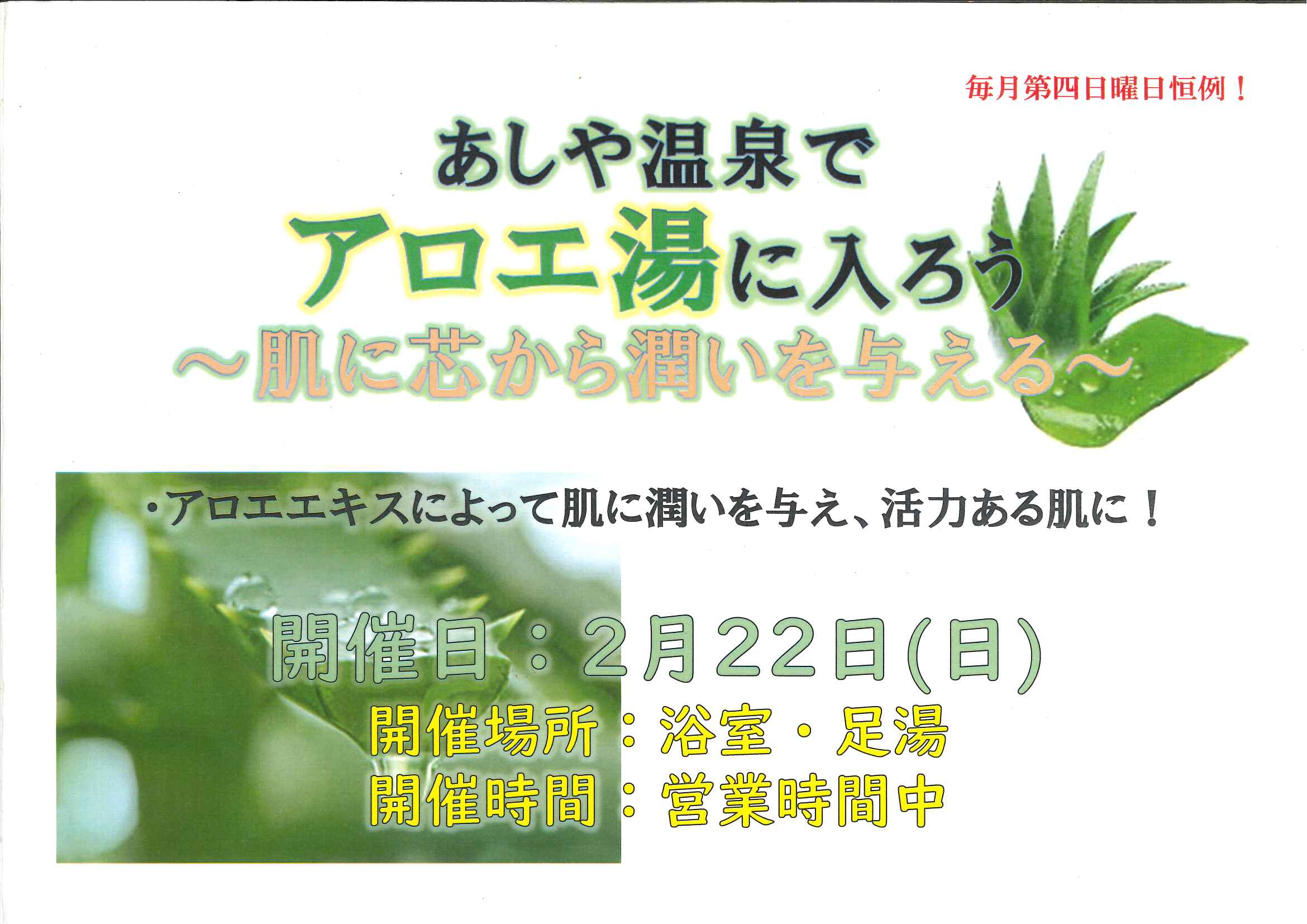 2月22日（日）はアロエ湯に入ろう