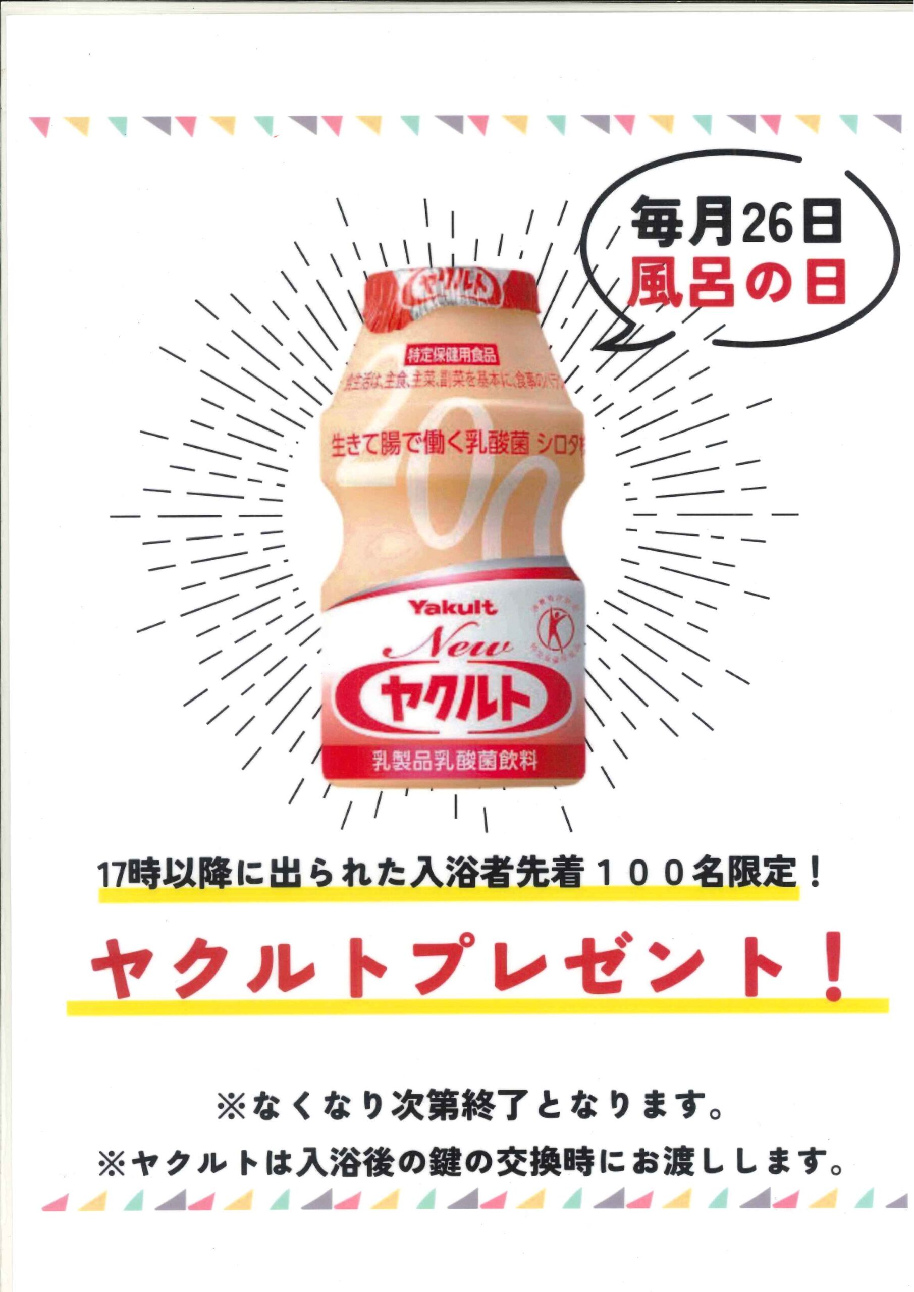 2月26日(木)ふろの日イベント