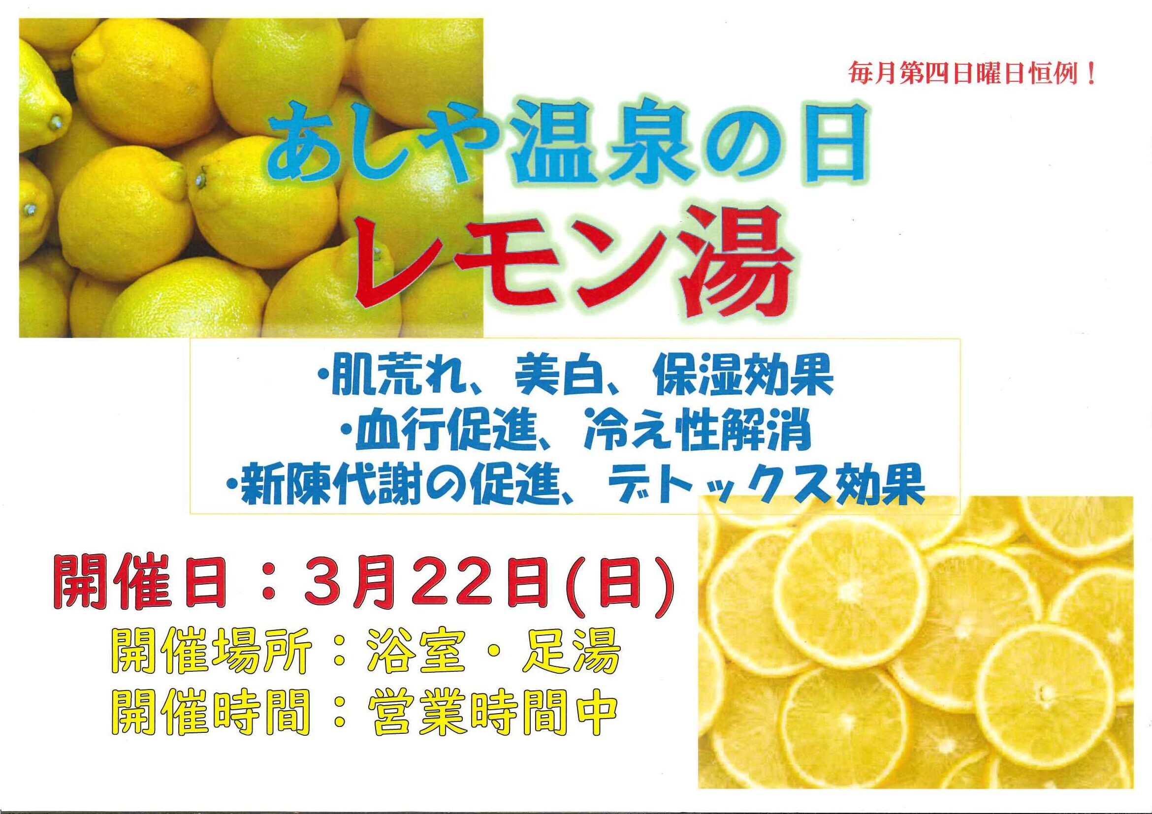 3月22日(日)はレモン湯