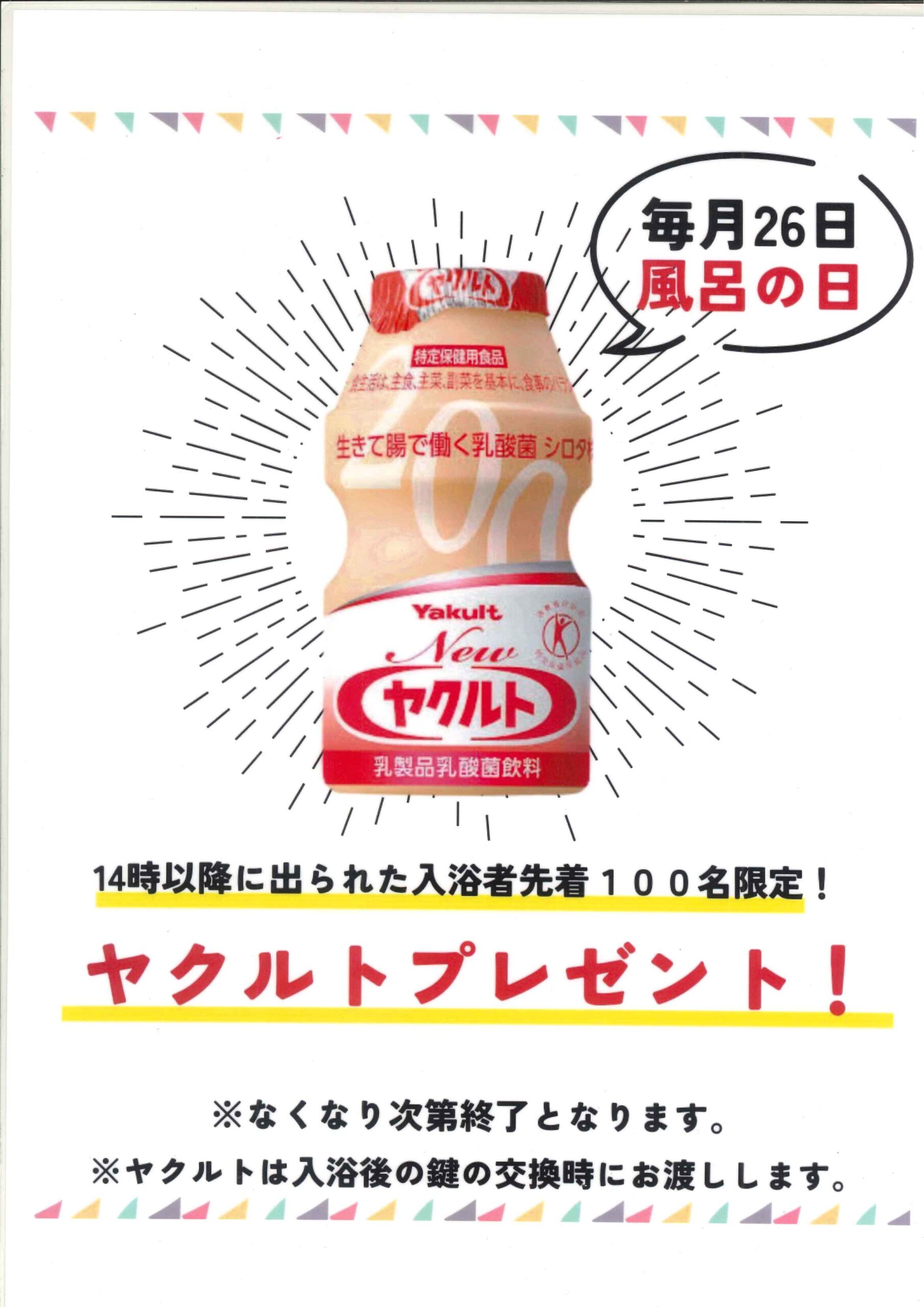 3月26日(木)ふろの日イベント