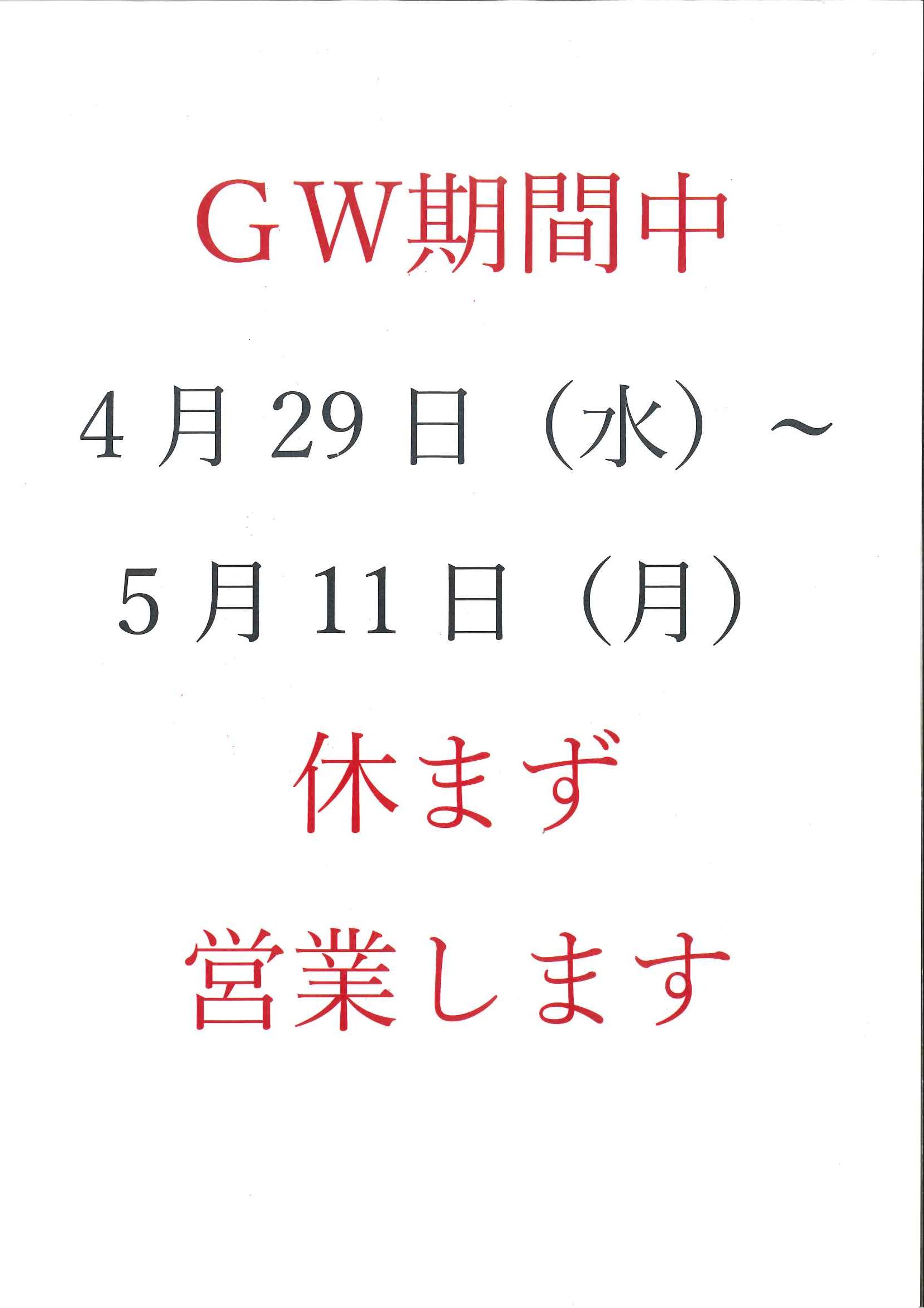ゴールデンウィーク期間中の営業案内